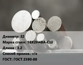 Круг стальной 32 Сталь: 18Х2Н4ВА-СШ L=3.2 г/к ГОСТ: ГОСТ 2590-88